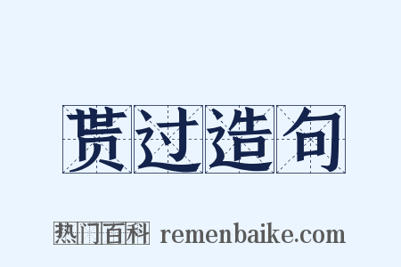 贳过造句是什么意思的图片